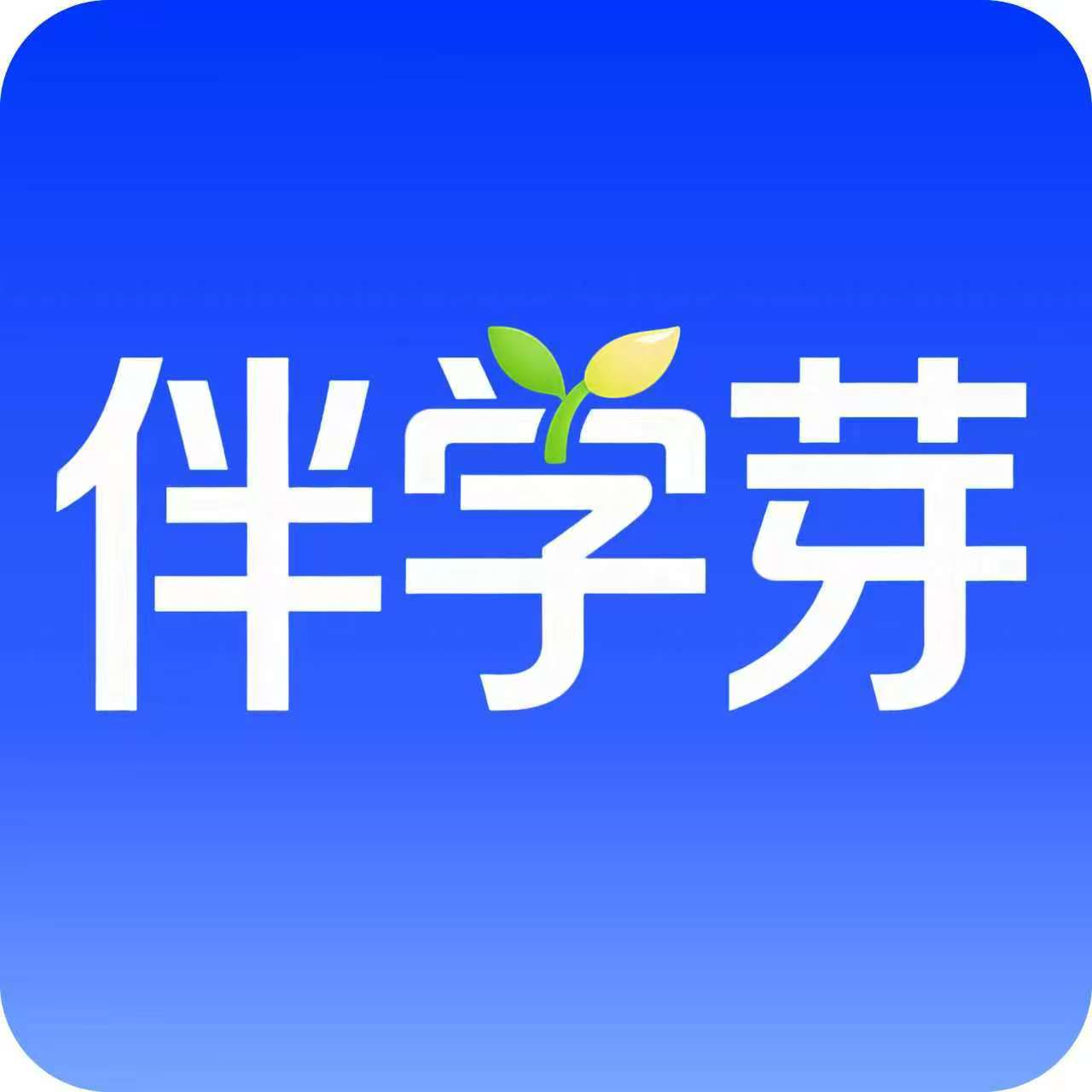 伴学芽