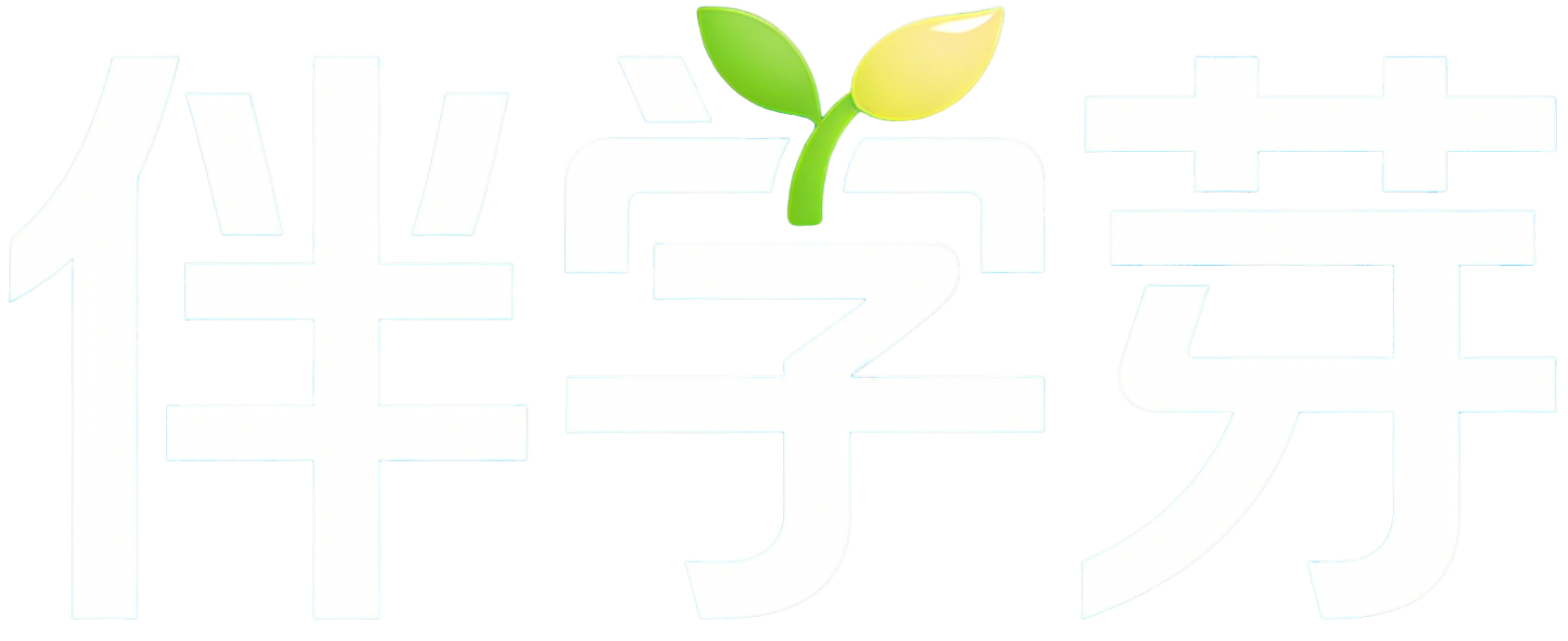 伴学芽